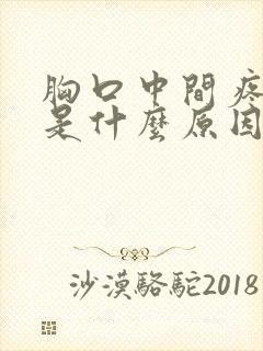 胸口中间疼打嗝是什么原因引起的