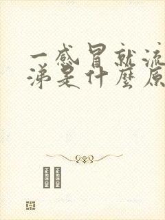 一感冒就流清鼻涕是什么原因