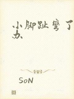 小脚趾弯了怎么办