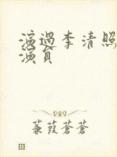 演过李清照的女演员封面