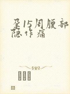 孕15周腹部隐隐作痛