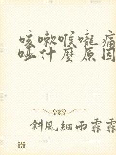 咳嗽喉咙痛声音哑什么原因