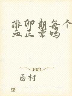 排卵期每个月出血正常吗