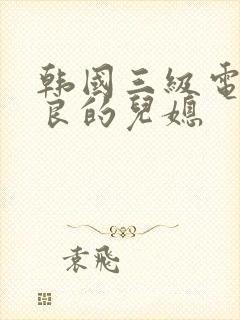 韩国三级电影善良的儿媳