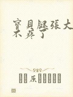 宝贝腿张大点就不疼了封面