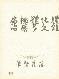 扁桃体化脓住院治疗多久能好