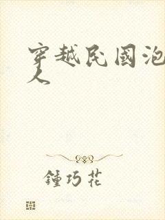 穿越民国泡尽美人