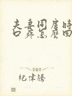 夫妻同房时阴道口疼怎么回事