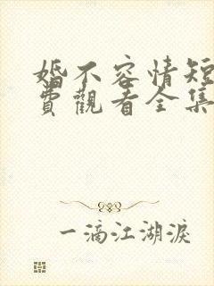 婚不容情短剧免费观看全集高清版