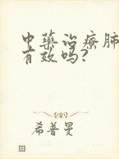 中药治疗肺结节有效吗?