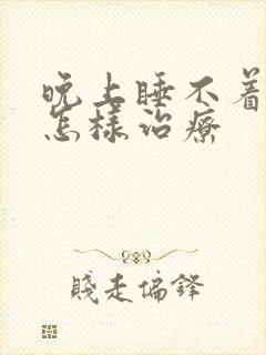 晚上睡不着失眠怎样治疗