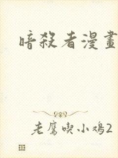 暗杀者漫画