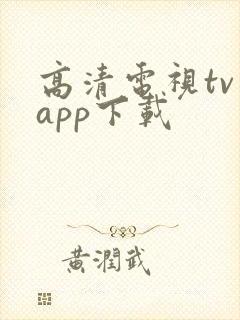 高清电视tv版app下载