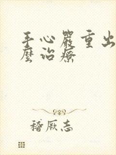 手心严重出汗怎么治疗