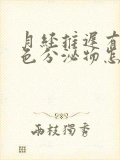 月经推迟有淡粉色分泌物怎么回事