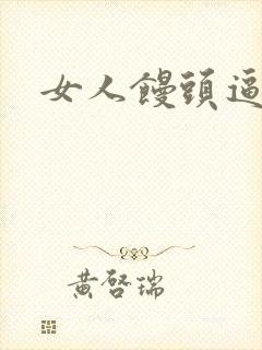 女人馒头逼好日封面