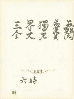 三界独尊无弹窗全文免费阅读