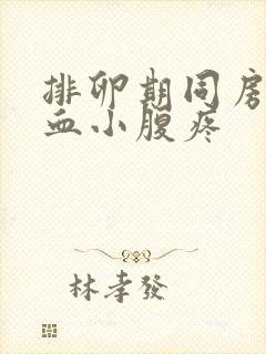 排卵期同房后出血小腹疼