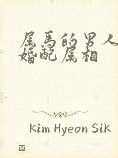 属马的男人最佳婚配属相