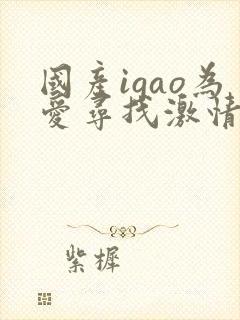 国产igao为爱寻找激情男女封面