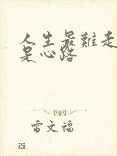 人生最难走的路是心路