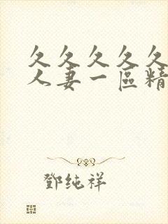 久久久久久久久人妻一区精品