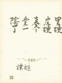 阴囊表皮里面长了一个硬硬的疙瘩