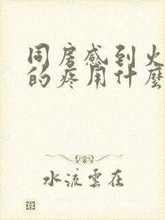 同房感到火辣辣的疼用什么药