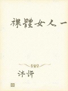 裸体女人一级片