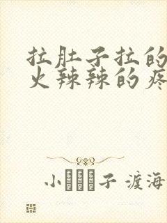 拉肚子拉的肛门火辣辣的疼什么原因封面