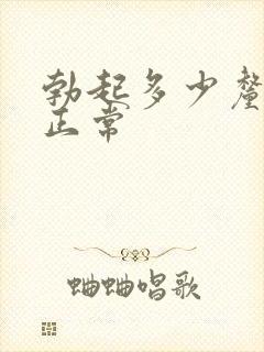 勃起多少厘米算正常