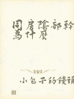 同房阴部干涩是为什么