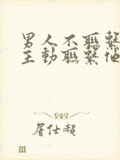 男人不联系你要主动联系他吗