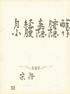 月经来腰酸背痛小腹隐隐作痛