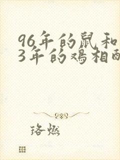 96年的鼠和93年的鸡相配吗