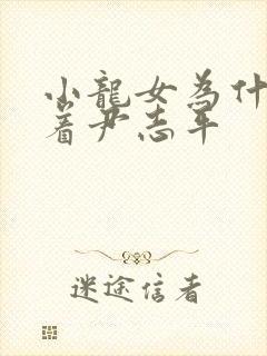 小龙女为什么跟着尹志平