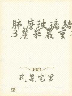 肺磨玻璃结节0.3厘米严重不