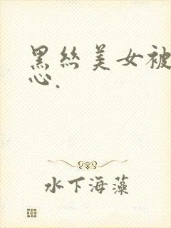 黑丝美女被挠脚心.