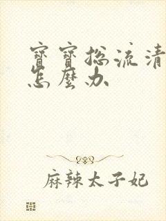 宝宝总流清鼻涕怎么办