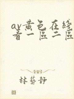 av黄色在线观看一区二区三区