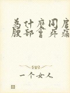 为什么同房左下腹部会疼痛封面