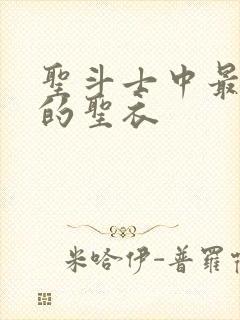 圣斗士中最漂亮的圣衣