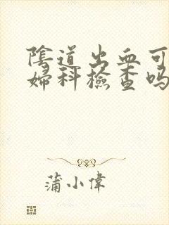 阴道出血可以做妇科检查吗