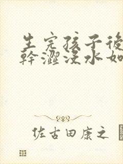 生完孩子后同房干涩没水如何调理