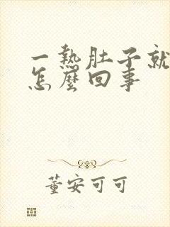 一热肚子就疼是怎么回事