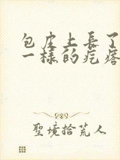 包皮上长了粉刺一样的疙瘩