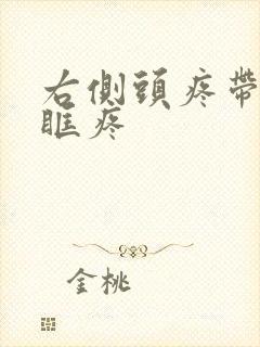 右侧头疼带着眼眶疼