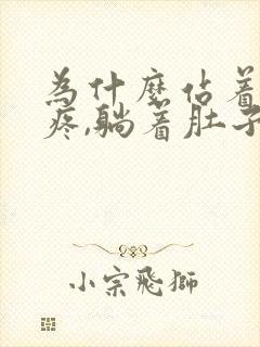 为什么站着肚子疼,躺着肚子就不疼了封面