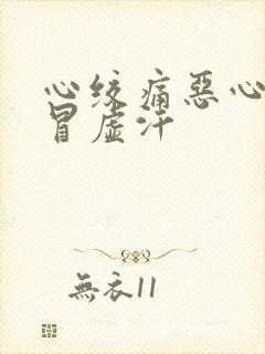 心绞痛恶心想吐冒虚汗