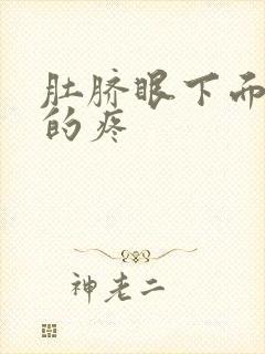 肚脐眼下面隐隐的疼